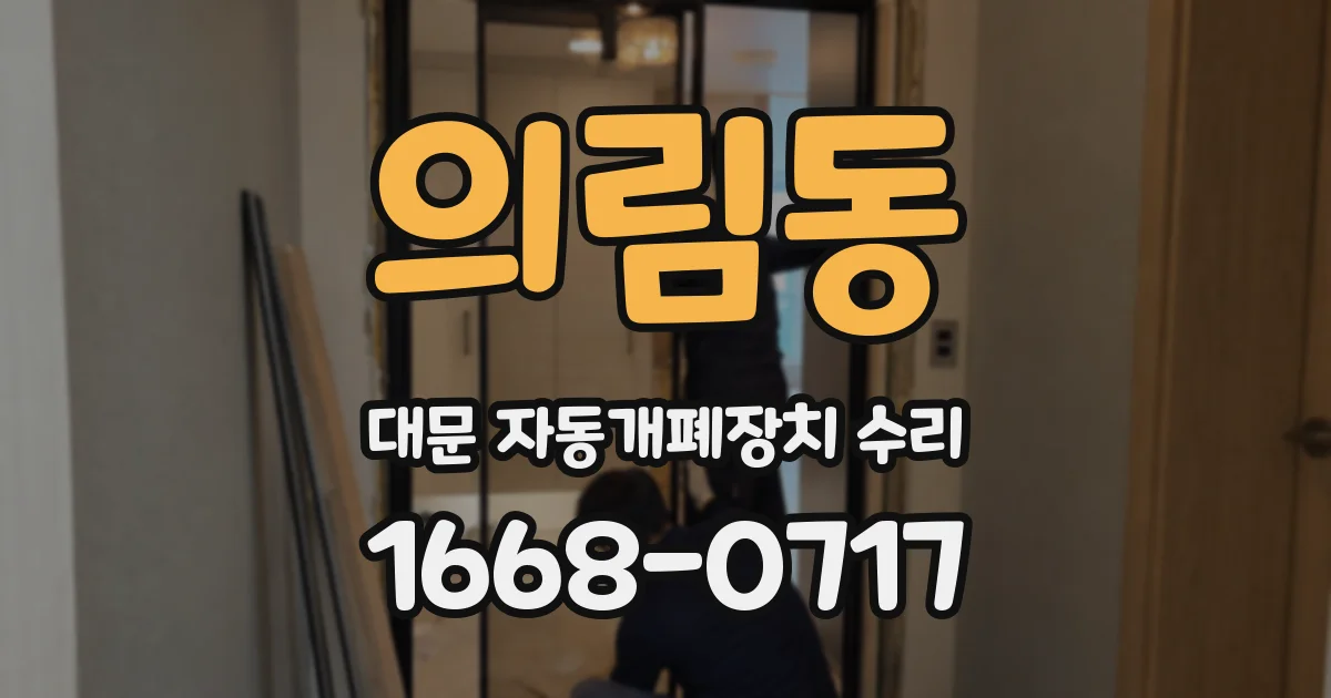의림동 대문 자동개폐장치 수리