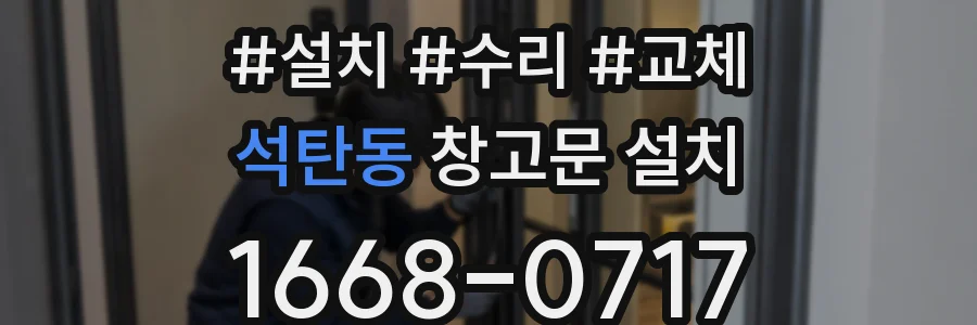 석탄동 창고문 설치