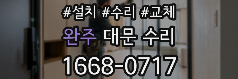 완주 대문 수리