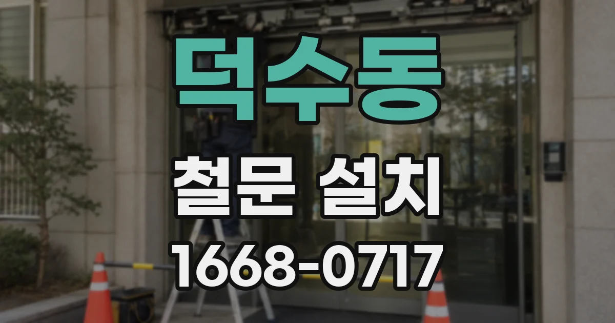 덕수동 철문 설치