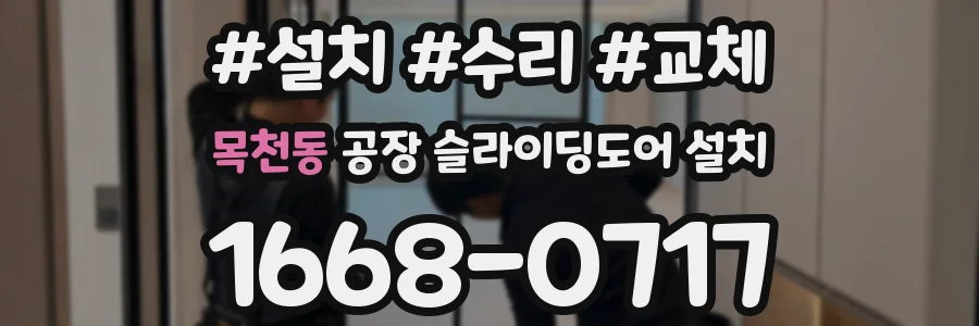 목천동 공장 슬라이딩도어 설치