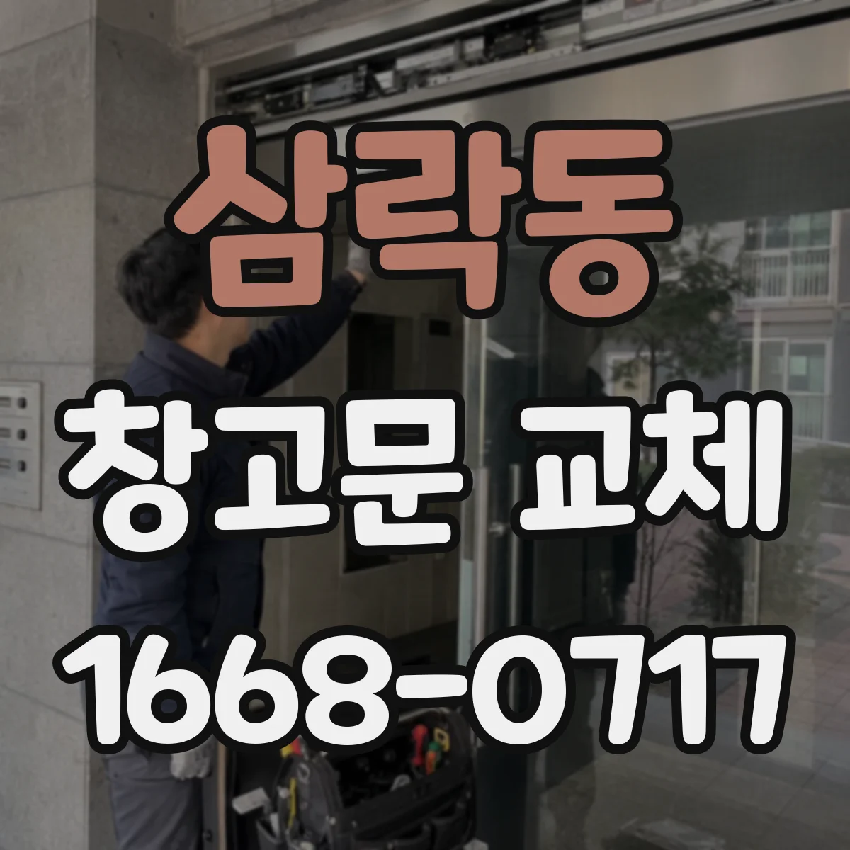 삼락동 창고문 교체