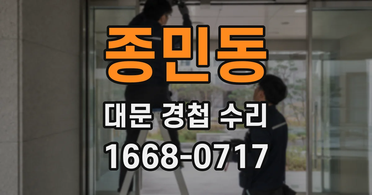 종민동 대문 경첩 수리