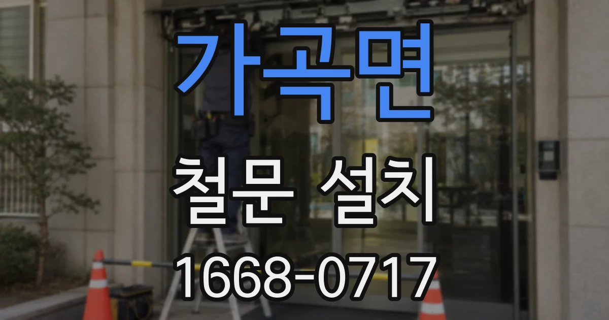 가곡면 철문 설치
