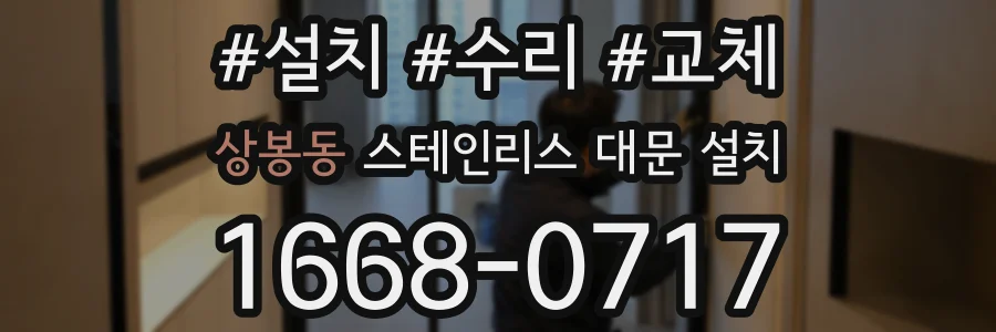 상봉동 스테인리스 대문 설치