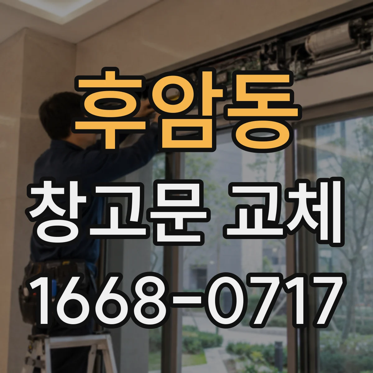 후암동 창고문 교체