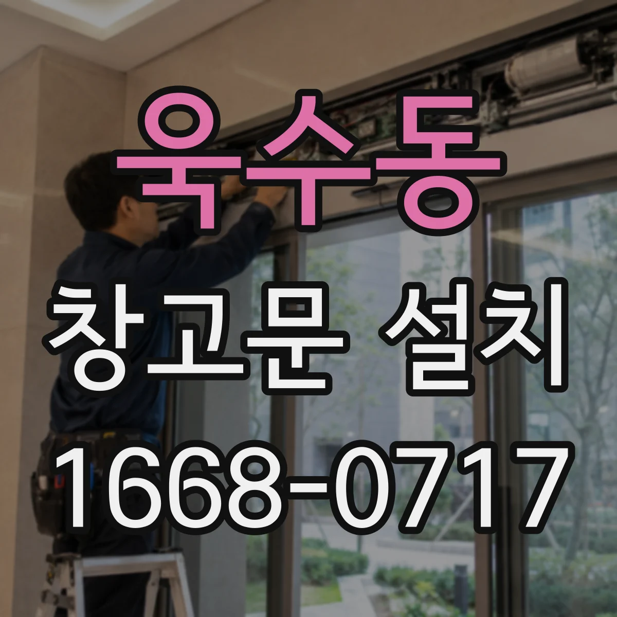 욱수동 창고문 설치