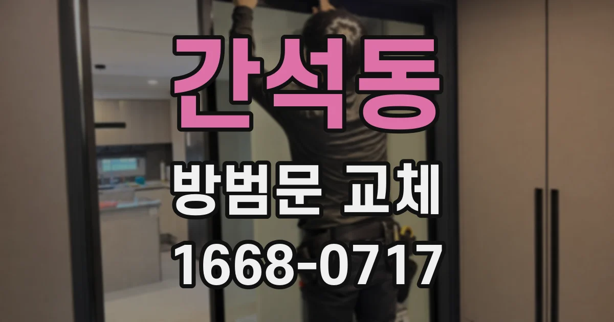 간석동 방범문 교체