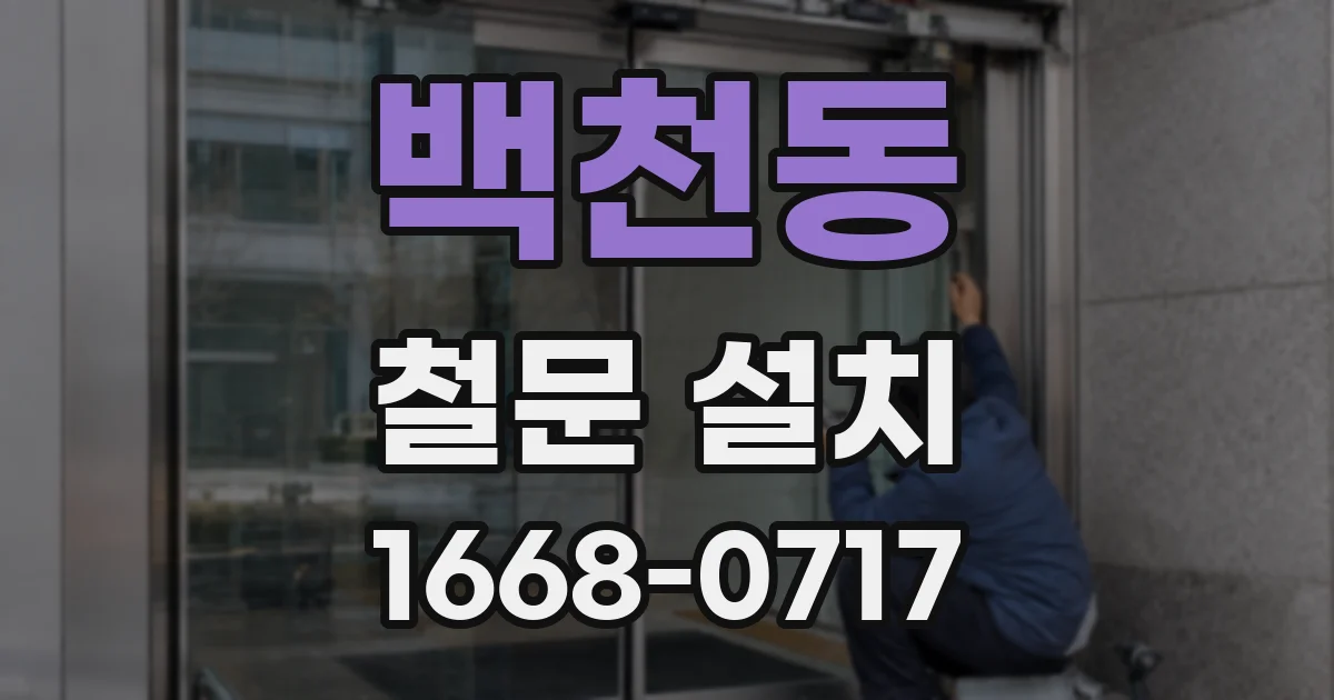 백천동 철문 설치