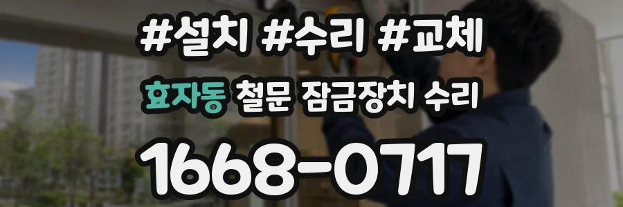 효자동 철문 잠금장치 수리