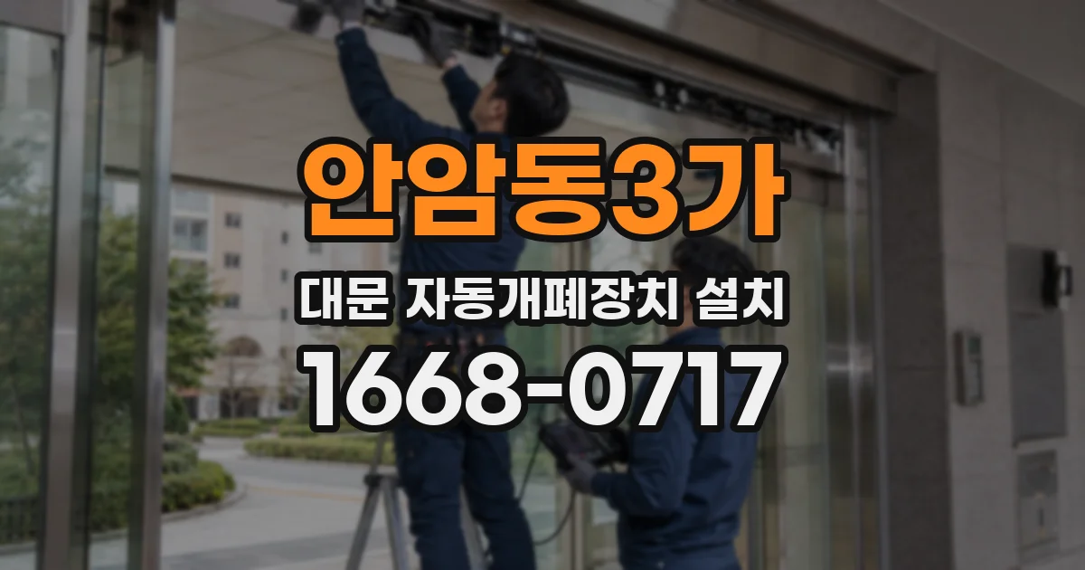 안암동3가 대문 자동개폐장치 설치