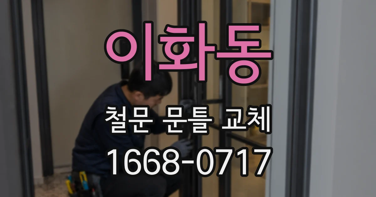 이화동 철문 문틀 교체