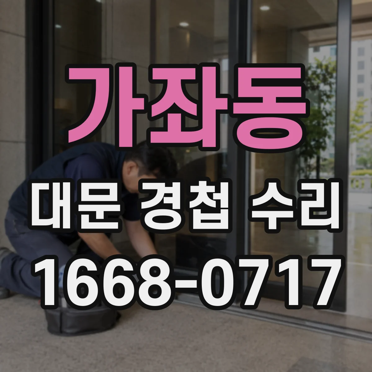 가좌동 대문 경첩 수리