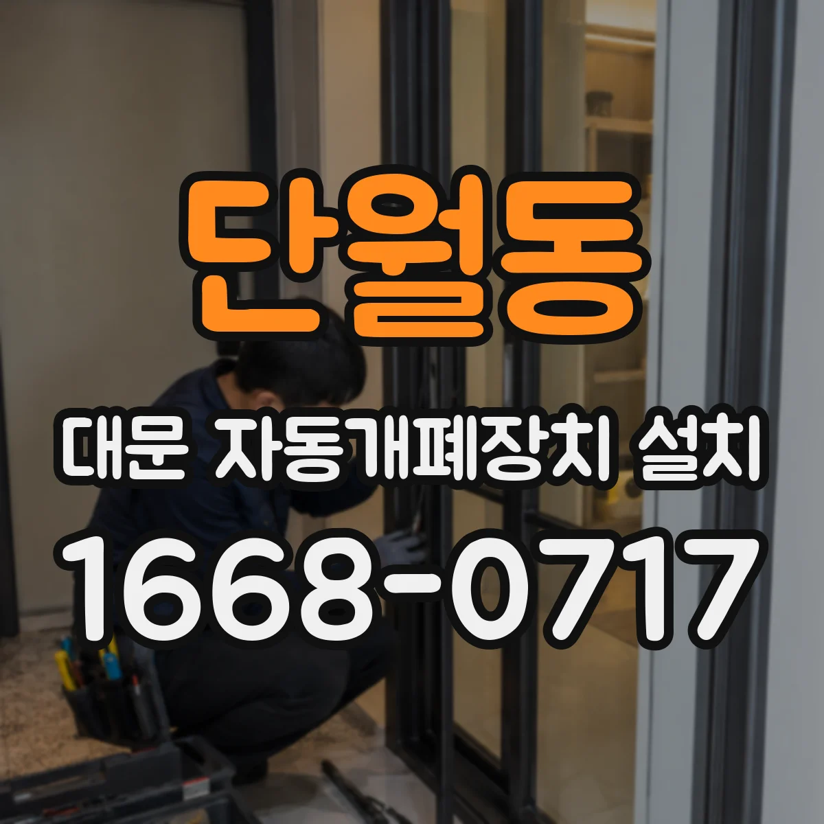 단월동 대문 자동개폐장치 설치