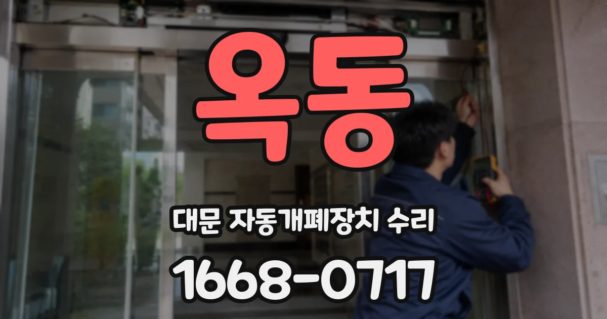 옥동 대문 자동개폐장치 수리