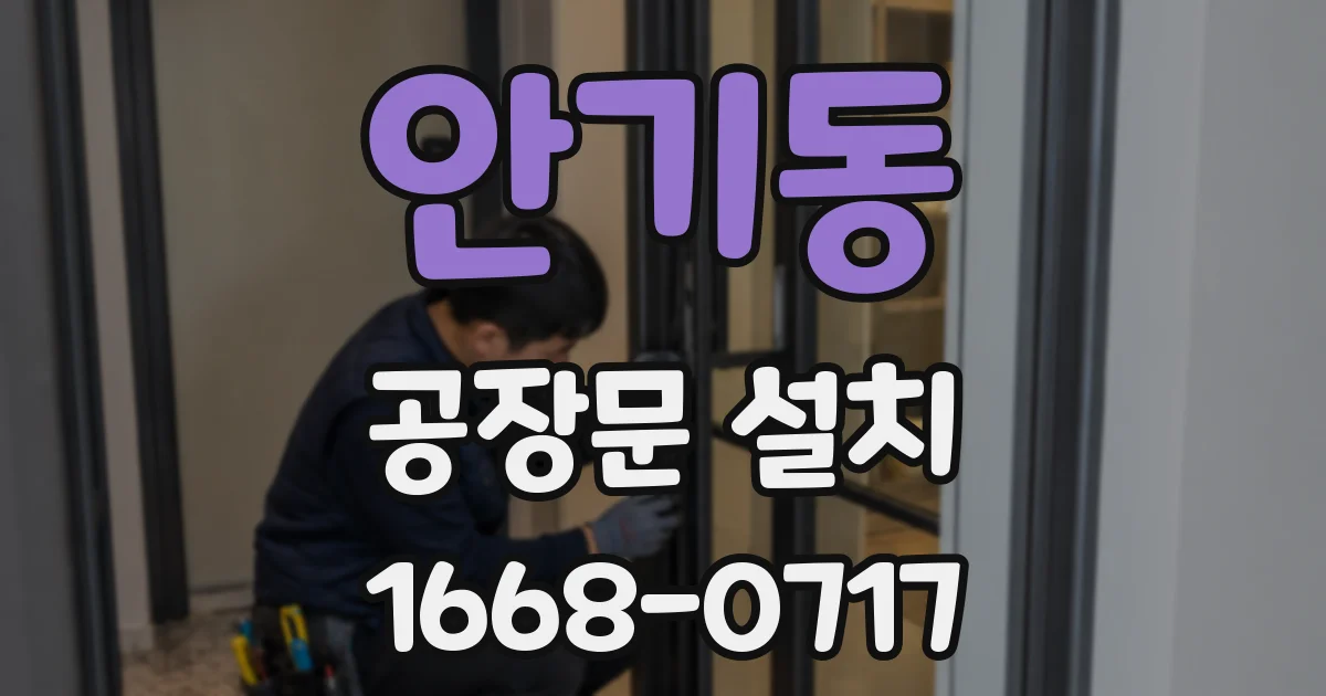 안기동 공장문 설치