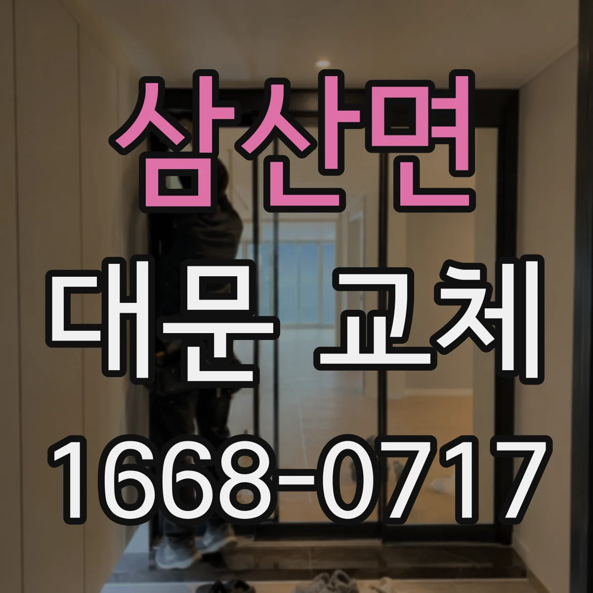 삼산면 대문 교체