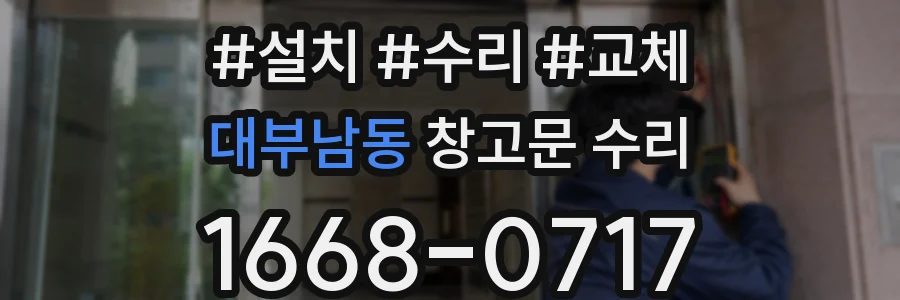 대부남동 창고문 수리