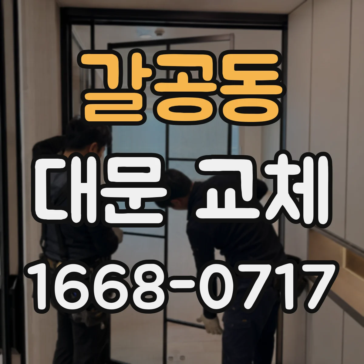 갈공동 대문 교체