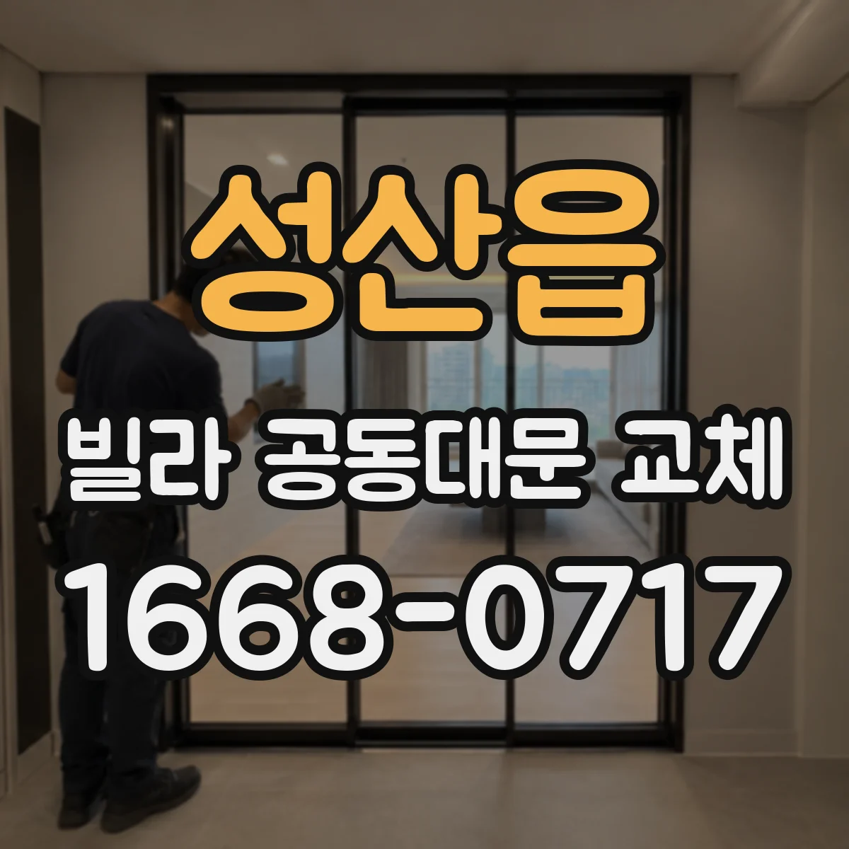 성산읍 빌라 공동대문 교체