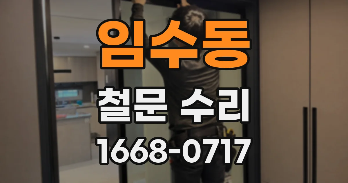 임수동 철문 수리