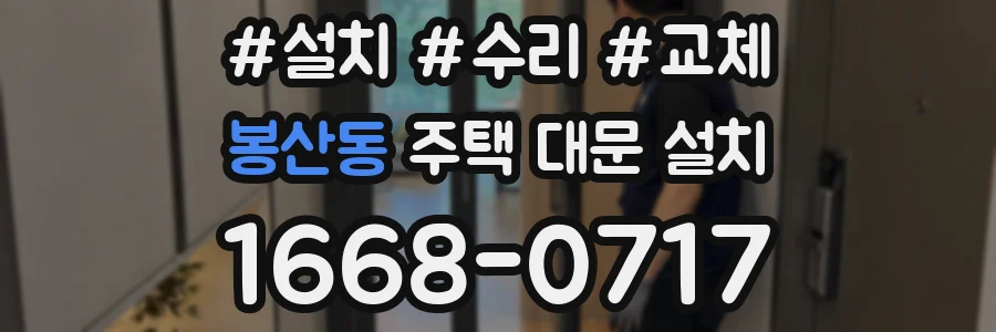 봉산동 주택 대문 설치