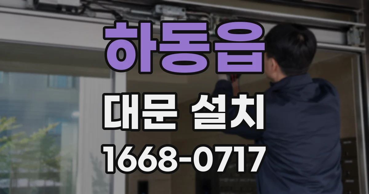 하동읍 대문 설치