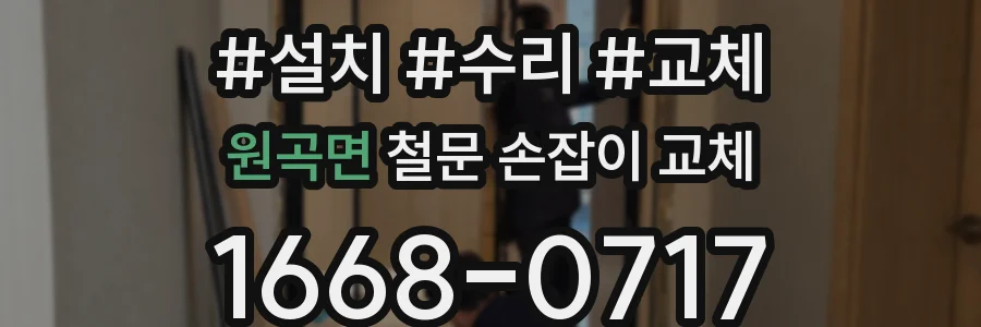 원곡면 철문 손잡이 교체
