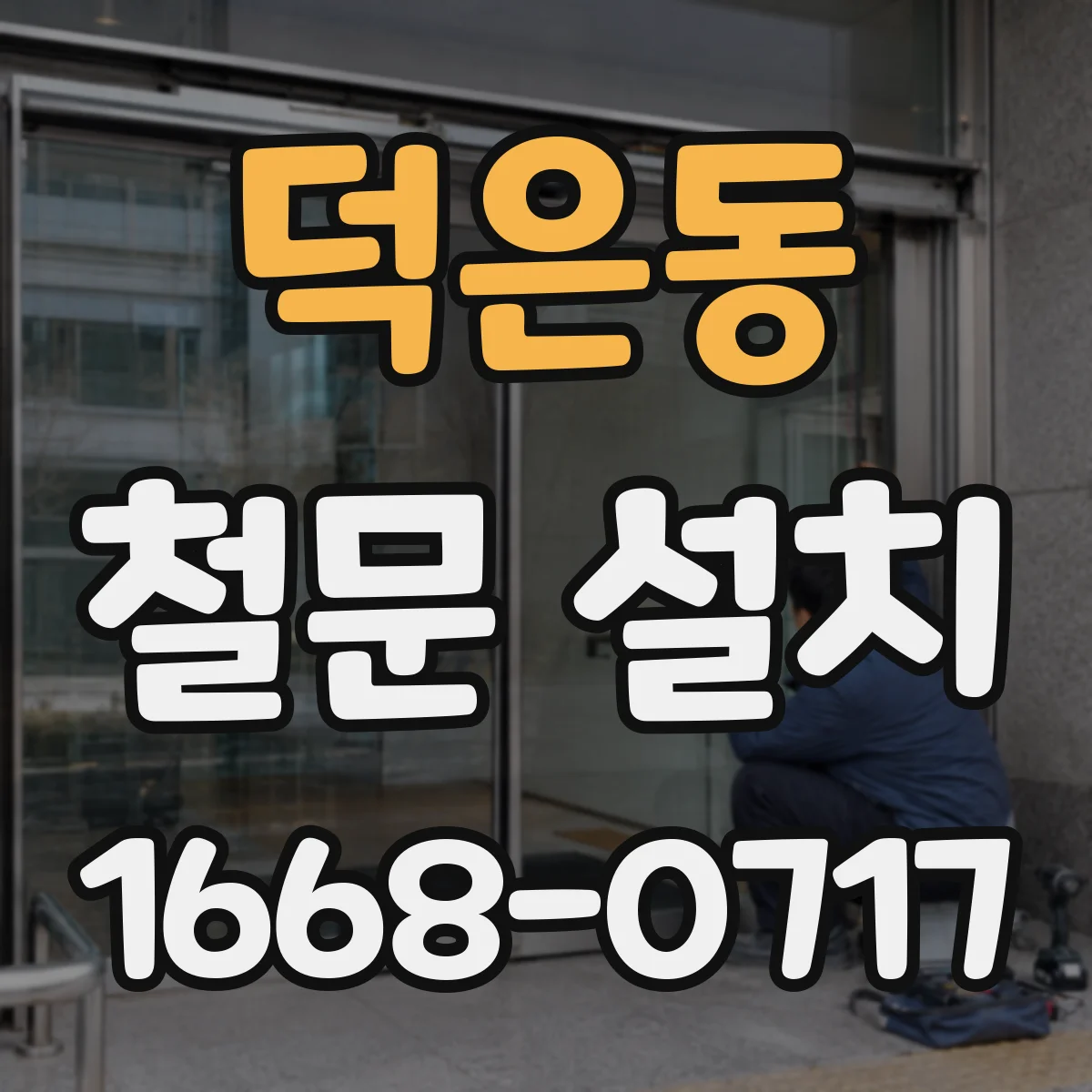 덕은동 철문 설치