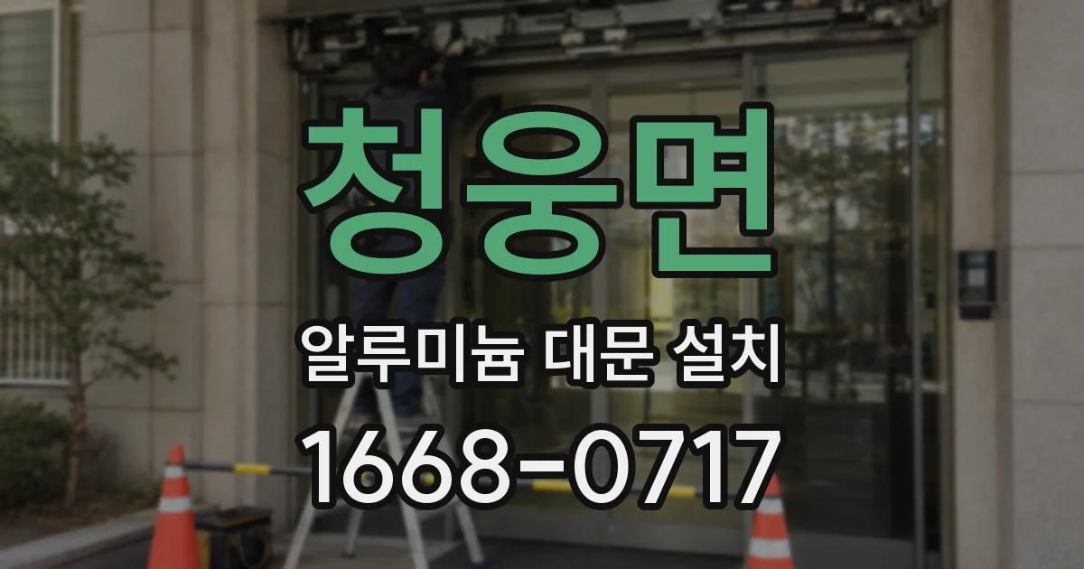 청웅면 알루미늄 대문 설치