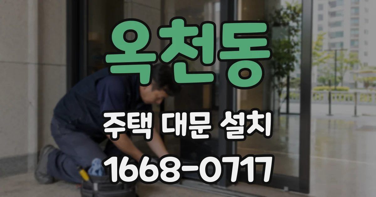 옥천동 주택 대문 설치