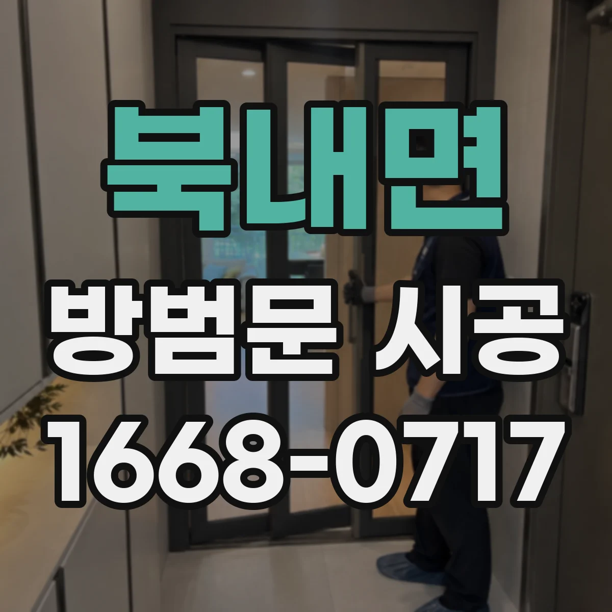 북내면 방범문 시공