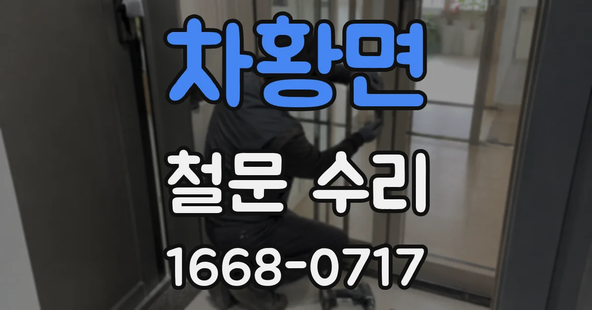 차황면 철문 수리