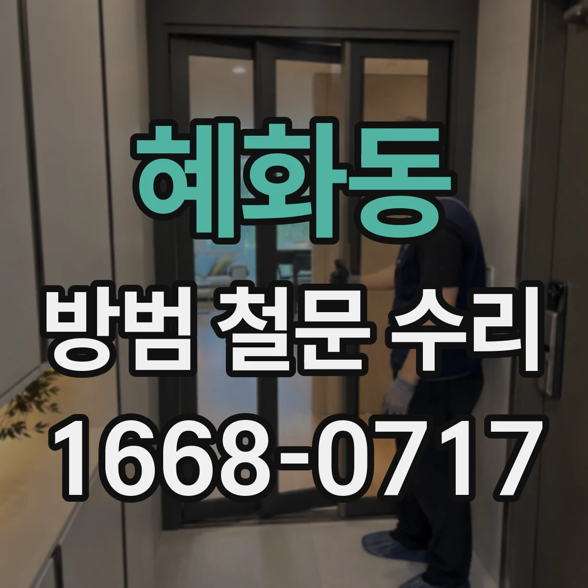 혜화동 방범 철문 수리 바닥 긁힘을 만드는 문틀과 경첩 문제