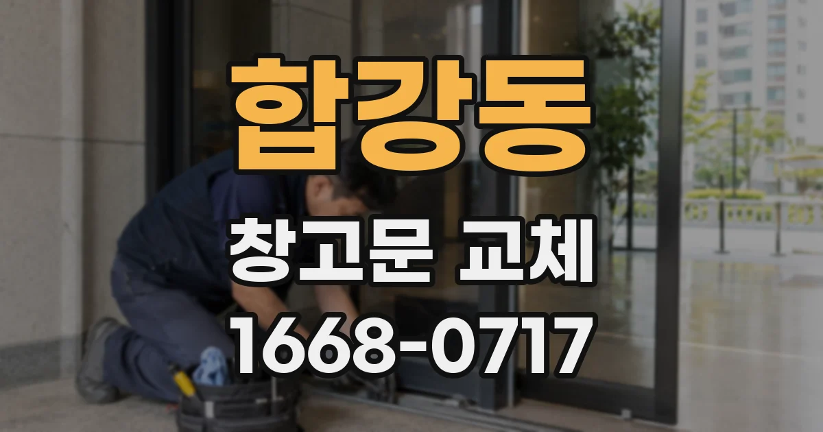 합강동 창고문 교체