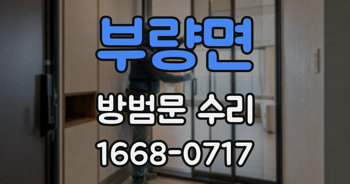 부량면 방범문 수리