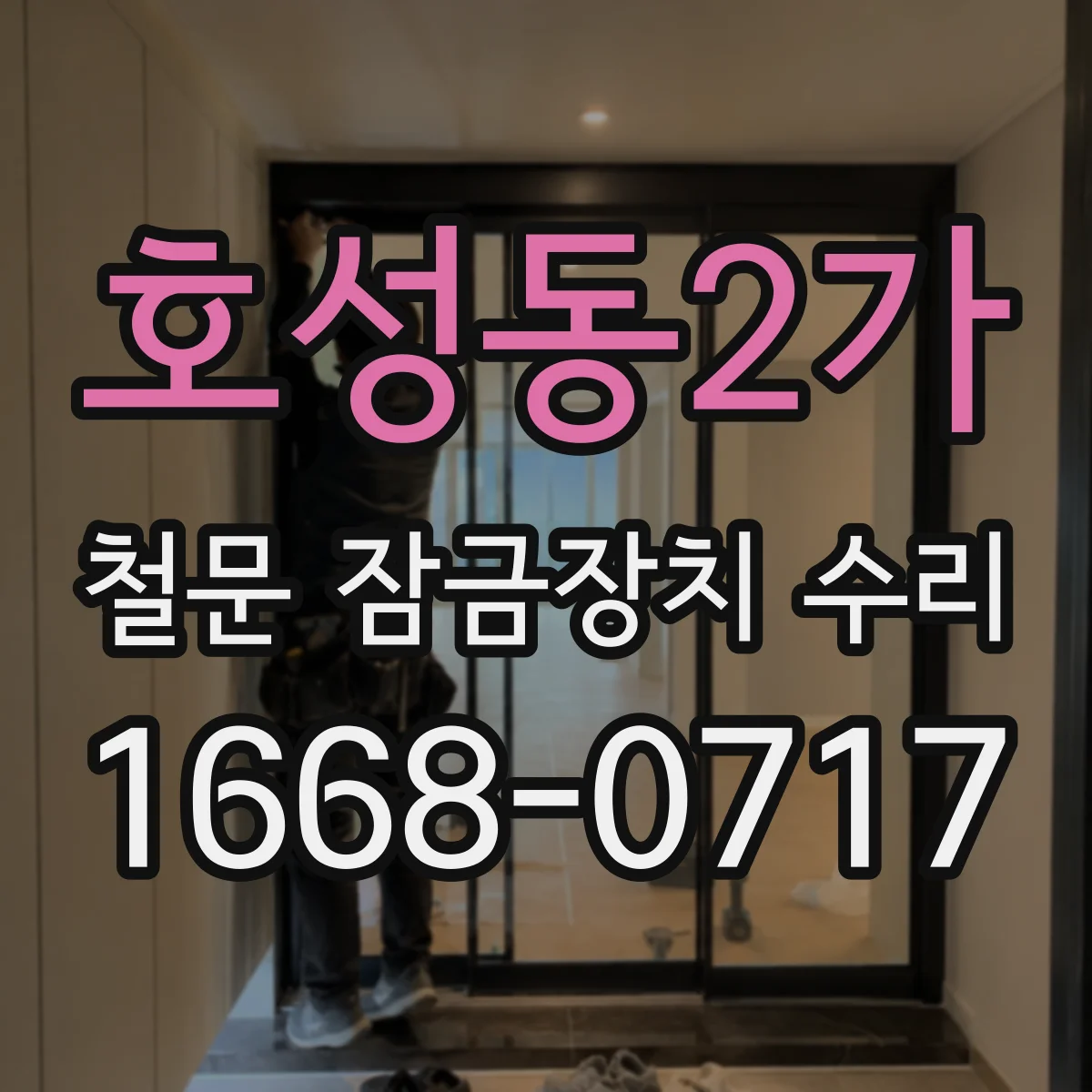 호성동2가 철문 잠금장치 수리