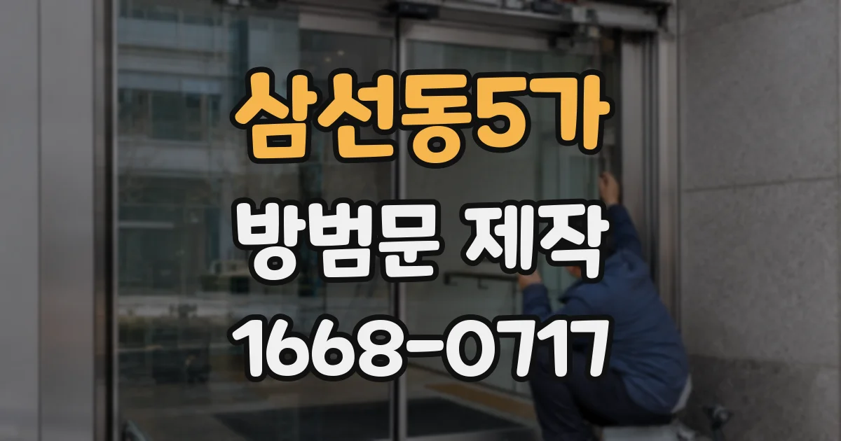 삼선동5가 방범문 제작
