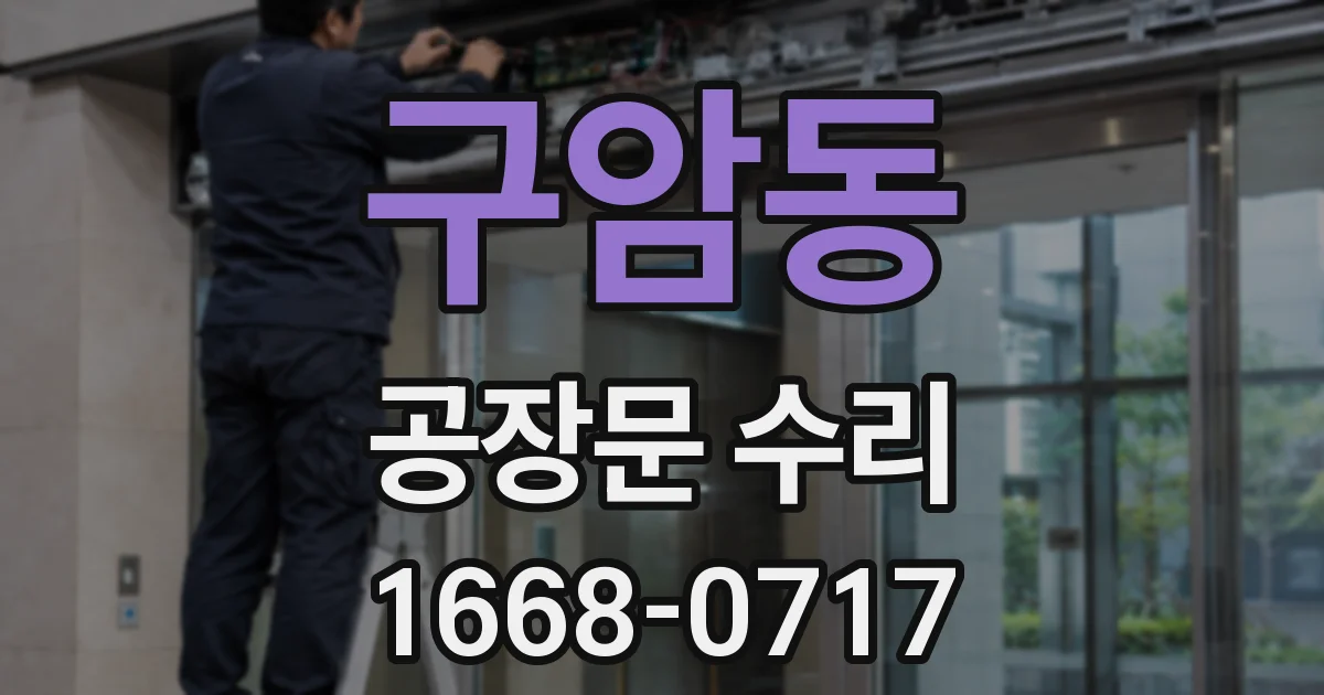 구암동 공장문 수리