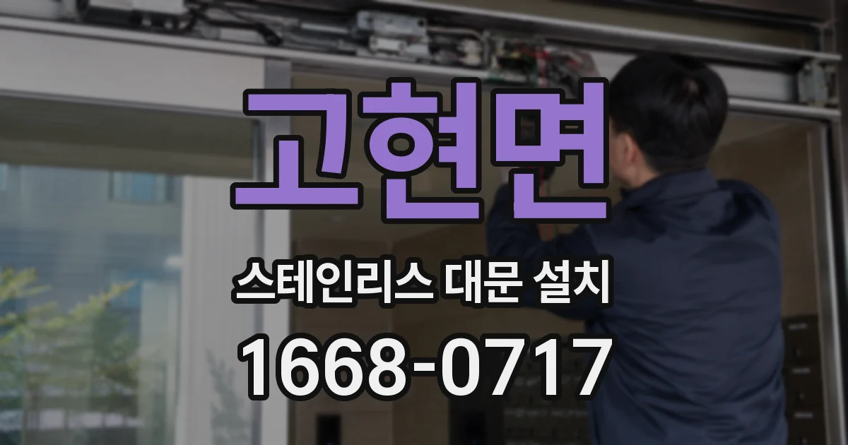 고현면 스테인리스 대문 설치