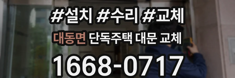 대동면 단독주택 대문 교체