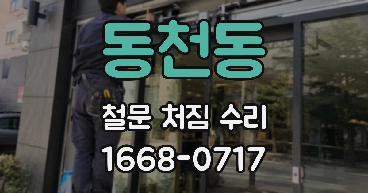 동천동 철문 처짐 수리