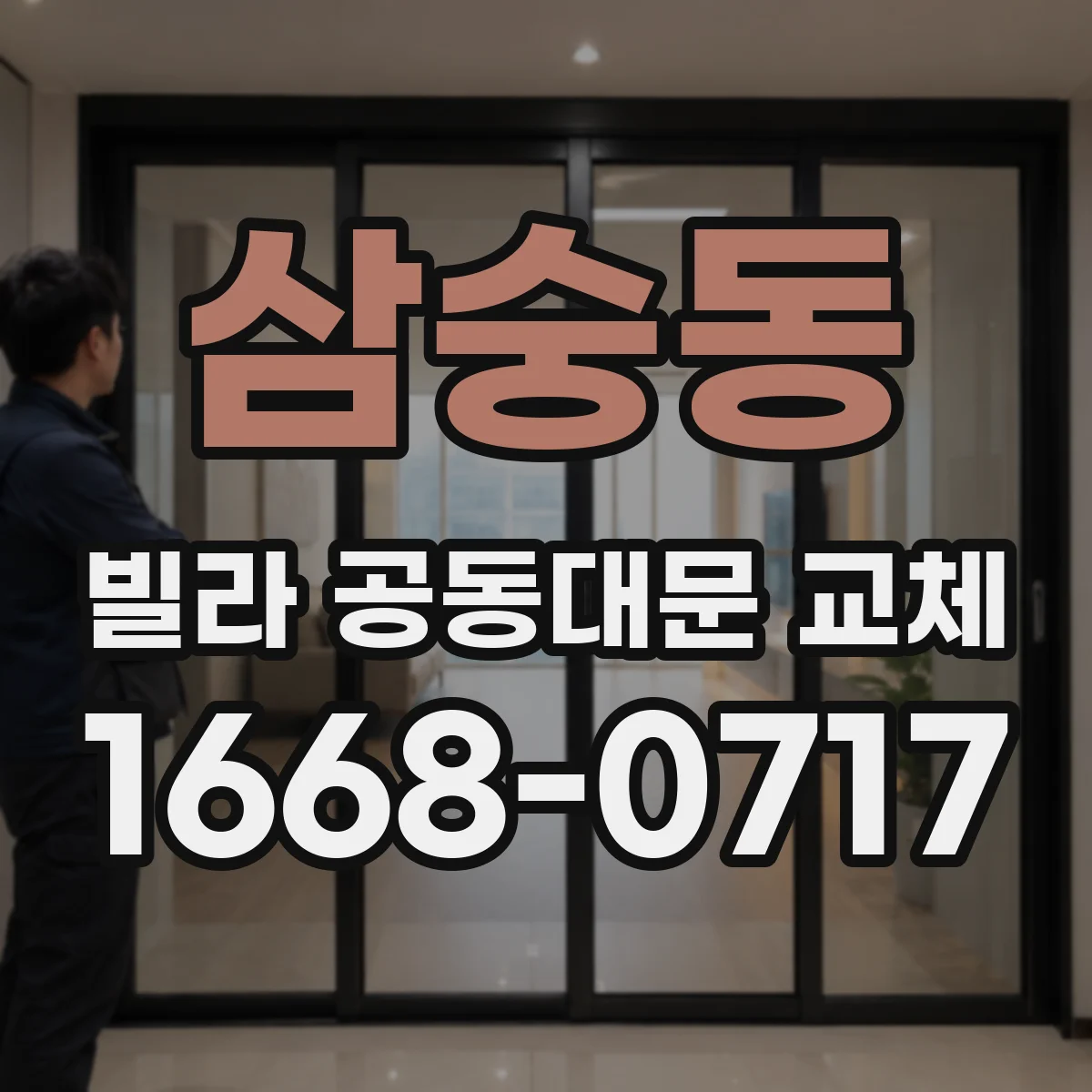 삼숭동 빌라 공동대문 교체
