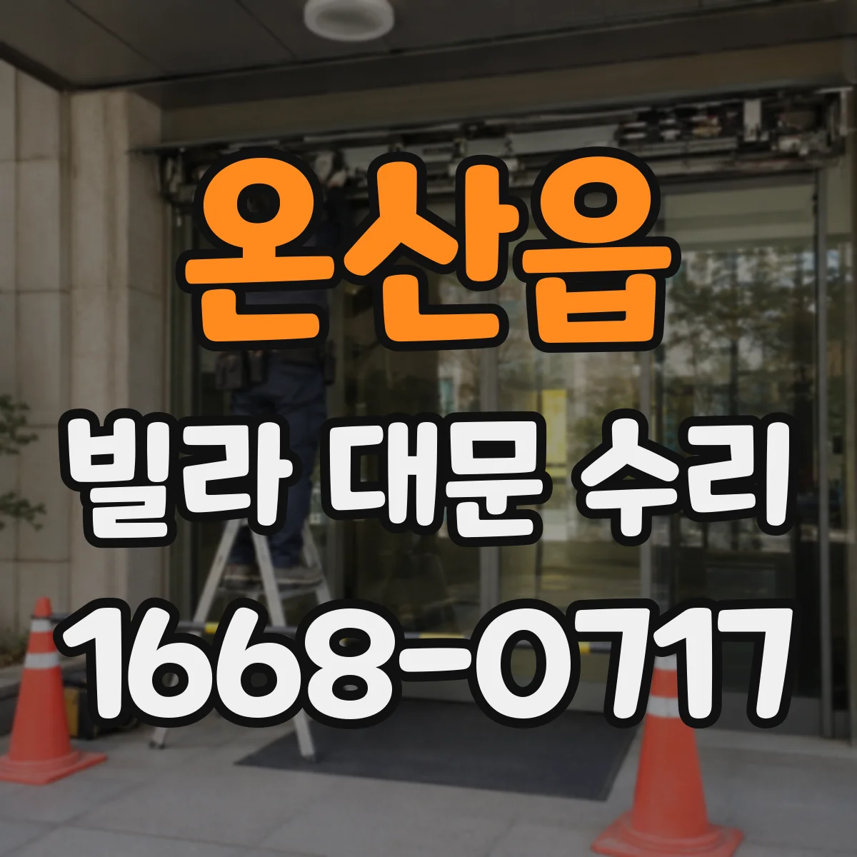 온산읍 빌라 대문 수리