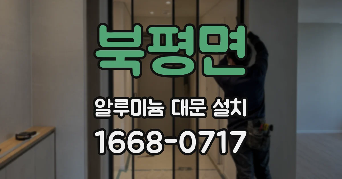 북평면 알루미늄 대문 설치