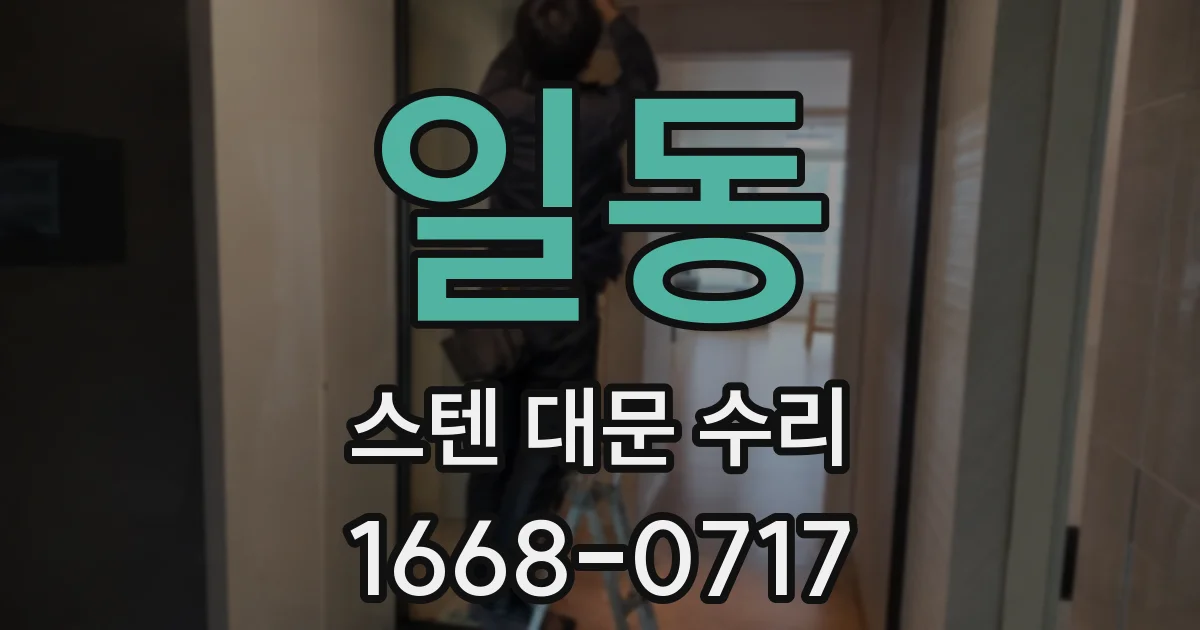 일동 스텐 대문 수리