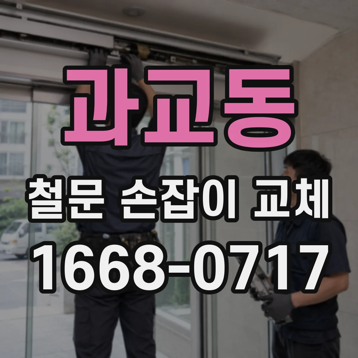 과교동 철문 손잡이 교체