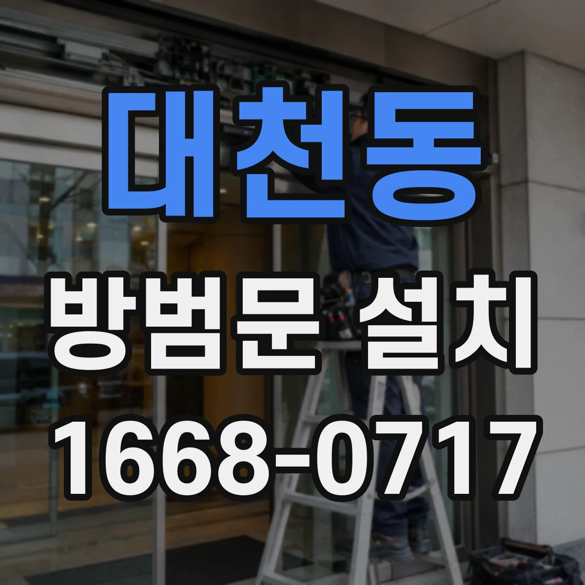 대천동 방범문 설치