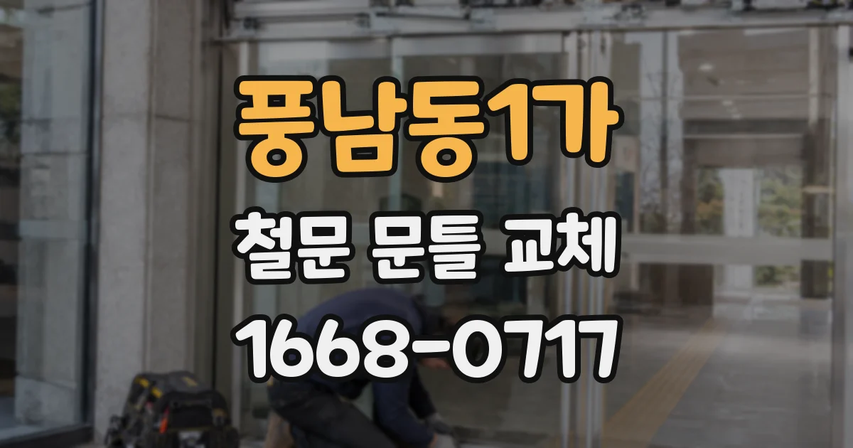 풍남동1가 철문 문틀 교체