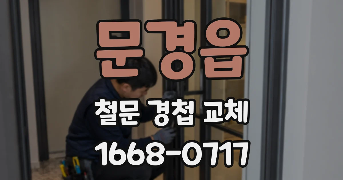 문경읍 철문 경첩 교체